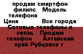 продам смартфон филипс › Модель телефона ­ Xenium W732 › Цена ­ 3 000 - Все города Сотовые телефоны и связь » Продам телефон   . Алтайский край,Рубцовск г.